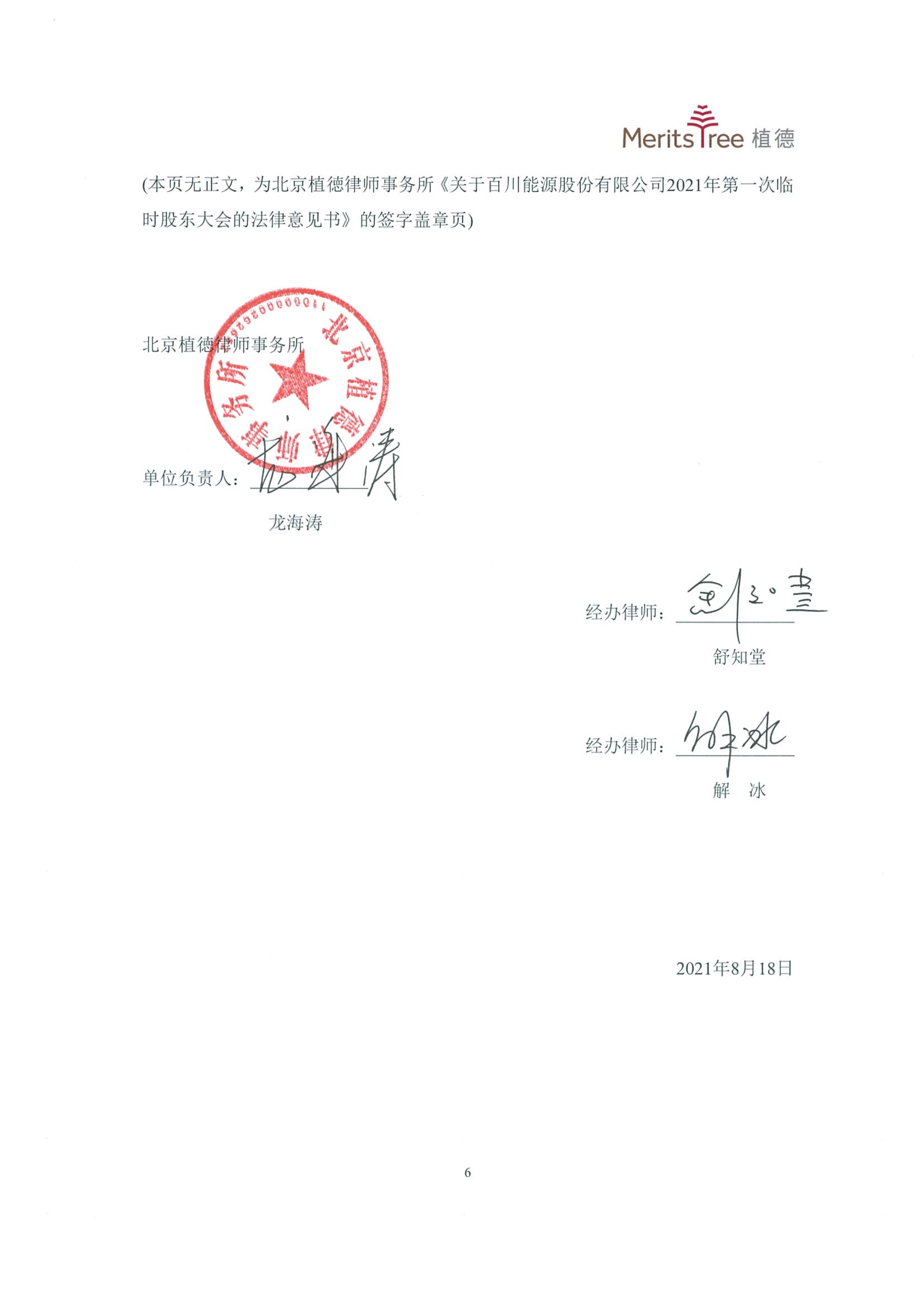北京植德律师事务所关于百川能源股份有限公司2021年第一次临时股东